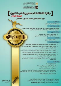 فتح باب التقدم لجائزة الثقافة الجماهيرية في الآداب والفنون 27 - جريدة المساء