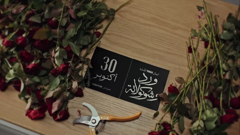 ٣٠ أكتوبر.. عرض "ورد وشوكولاتة" على منصة "يانجو بلاي" 19 - جريدة المساء