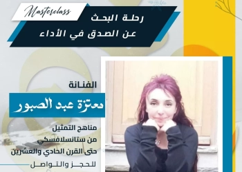 ماستر كلاس  مع الفنانة معتزة عبد الصبور في ستوديو نغم بالإسكندرية 19 - جريدة المساء