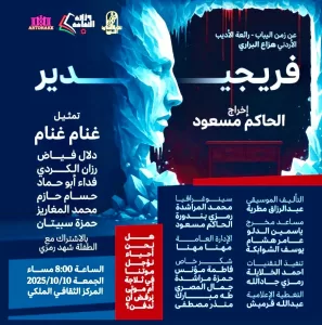 الجمعة في العاصمة الأردنية عمان.. "فريجيدير" مسرحية عن جثة التزمت الصمت 21 - جريدة المساء
