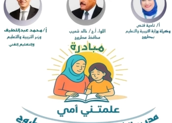 تعليم مطروح يدشن مبادرة "علمتني أمى" ، تفاصيل 31 - جريدة المساء