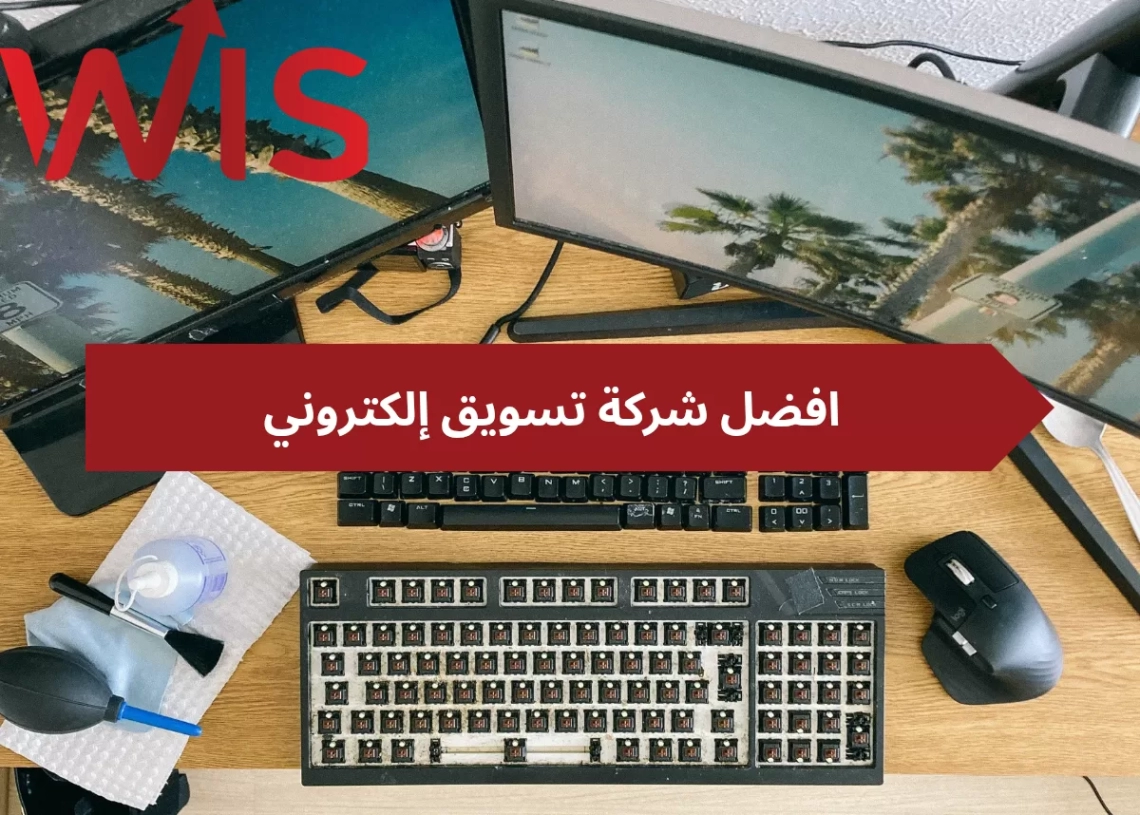 شركة Wis marketing للتسويق الإلكتروني