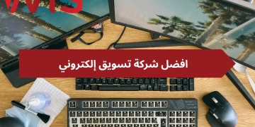 شركة Wis marketing للتسويق الإلكتروني