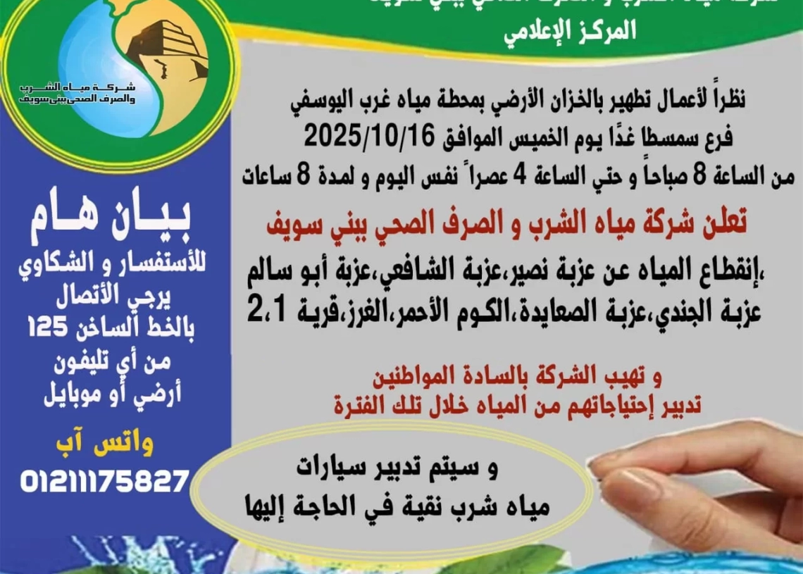 شركة بني سويف تعلن قطع مياه الشرب "غداً الخميس" عن بعض قرى سمسطا لأعمال تطهير بمحطة ميتة غرب اليوسفي  19 - جريدة المساء
