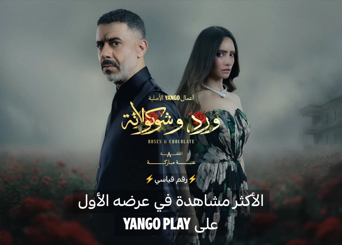 "ورد وشوكولاتة" يحصد المركز الأول على يانجو بلاي 17 - جريدة المساء