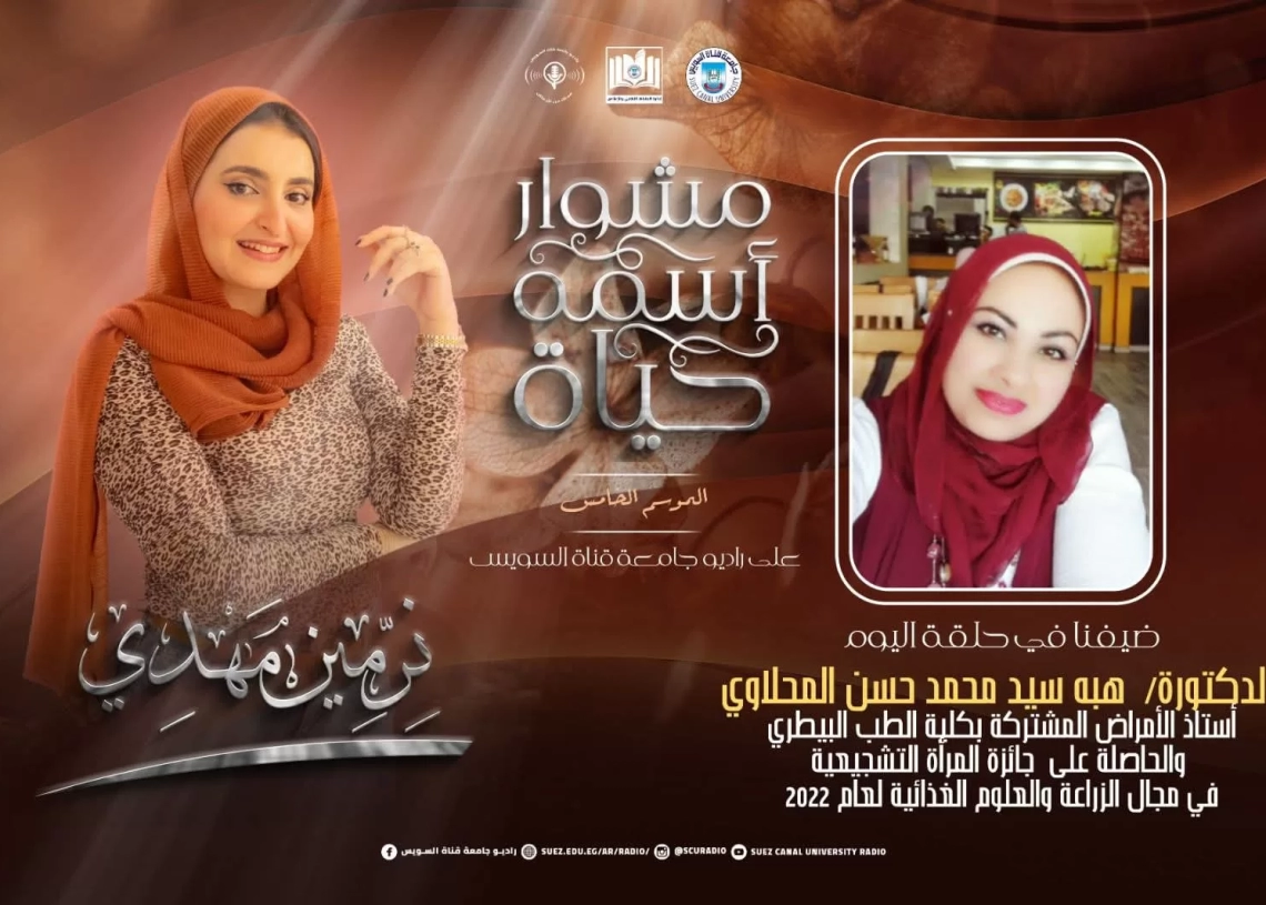 راديو جامعة قناة السويس يلتقي د.هبة المحلاوي 19 - جريدة المساء