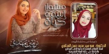 راديو جامعة قناة السويس يلتقي د.هبة المحلاوي 1 - جريدة المساء