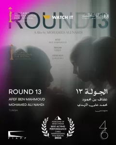 عفاف بن محمود : استعد لـ"الجولة 13" منذ عامين .. وكان لدى ارتباك قبل لقاء الجمهور المصري 29 - جريدة المساء