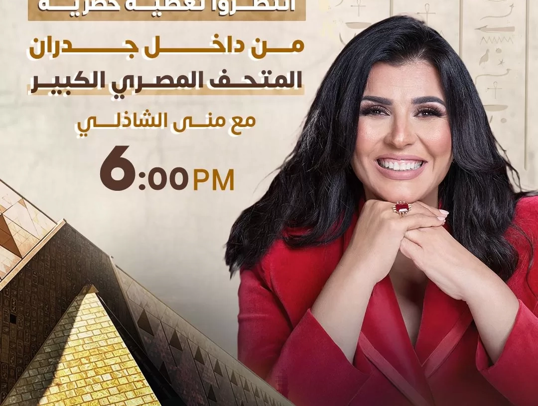 اليوم.. تغطية حصرية من داخل المتحف المصري الكبير مع الإعلامية منى الشاذلي  19 - جريدة المساء