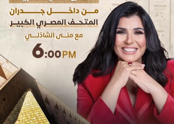 اليوم.. تغطية حصرية من داخل المتحف المصري الكبير مع الإعلامية منى الشاذلي  31 - جريدة المساء