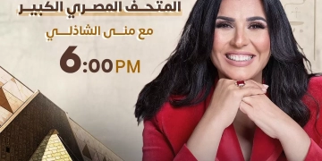 اليوم.. تغطية حصرية من داخل المتحف المصري الكبير مع الإعلامية منى الشاذلي  1 - جريدة المساء