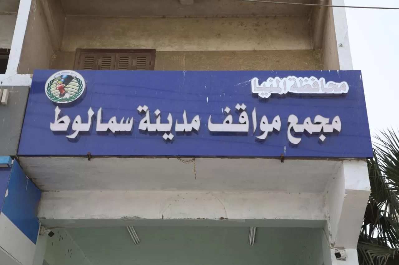"موقف حضاري لخدمة المواطنين".. كدواني يتابع اللمسات الأخيرة بمجمع مواقف سمالوط الجديد 67 - جريدة المساء