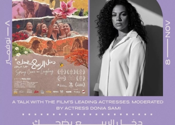 السبت.. دنيا سامي تدير ندوة فيلم "دخل الربيع يضحك" في سينما زاوية 17 - جريدة المساء