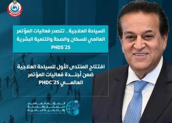 السياحة الصحية..تتصدر فعاليات المؤتمر العالمي للسكان والتنمية البشرية 17 - جريدة المساء