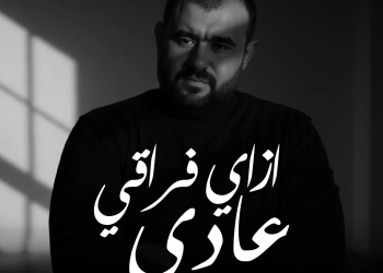 محمود أكرم يطرح كليب "ازاي فراقي عادي" 17 - جريدة المساء