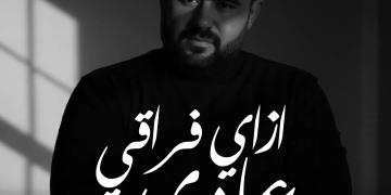 محمود أكرم يطرح كليب "ازاي فراقي عادي" 10 - جريدة المساء محمود أكرم يطرح كليب "ازاي فراقي عادي" 9 - جريدة المساء