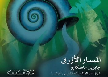 "المسار الأزرق" يفتتح الدورة 46 لمهرجان القاهرة السينمائي الدولي 35 - جريدة المساء