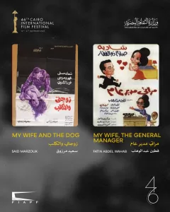 ٢١ فيلمًا في برنامج الكلاسيكيات المصرية المرممة بالدورة ٤٦ من مهرجان القاهرة 21 - جريدة المساء