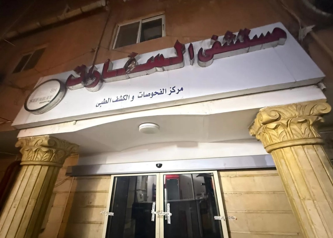 "الصحة" تغلق مستشفى “السفارات” بمدينة نصر لمخالفة اشتراطات الترخيص 17 - جريدة المساء