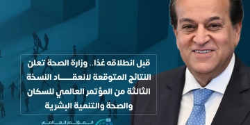 الصحة تعلن نتائج استراتيجية مرتقبة لمؤتمر السكان والتنمية البشرية 2025 1 - جريدة المساء