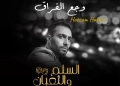 "وجع الفراق".. حسام حبيب ينضم لنجوم فيلم "السلم والتعبان" 28 - جريدة المساء