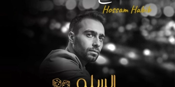 "وجع الفراق".. حسام حبيب ينضم لنجوم فيلم "السلم والتعبان" 2 - جريدة المساء "وجع الفراق".. حسام حبيب ينضم لنجوم فيلم "السلم والتعبان" 1 - جريدة المساء