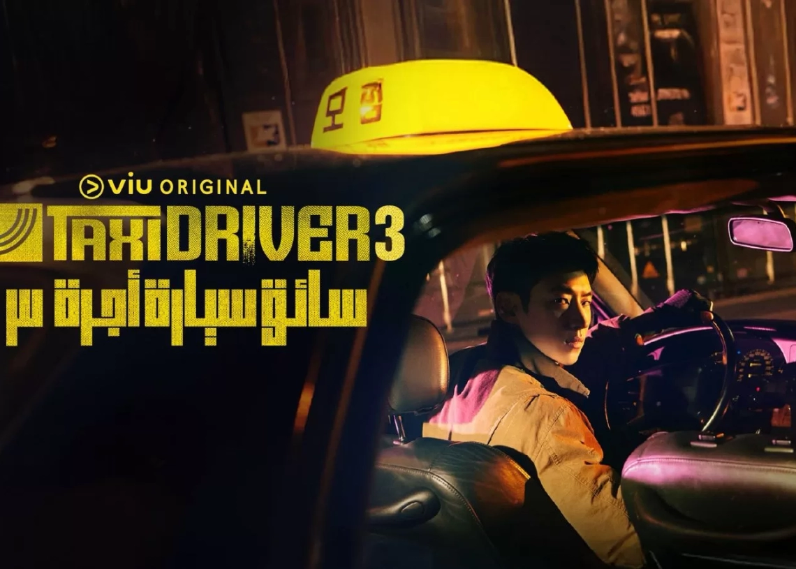 اليوم.. بداية عرض الموسم الثالث من"سائق سيارة أجرة" على منصة "ڤيو" 20 - جريدة المساء اليوم.. بداية عرض الموسم الثالث من"سائق سيارة أجرة" على منصة "ڤيو" 19 - جريدة المساء