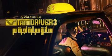 اليوم.. بداية عرض الموسم الثالث من"سائق سيارة أجرة" على منصة "ڤيو" 2 - جريدة المساء اليوم.. بداية عرض الموسم الثالث من"سائق سيارة أجرة" على منصة "ڤيو" 1 - جريدة المساء
