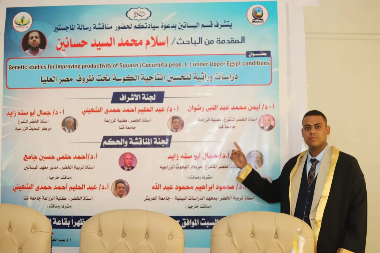 مناقشة رسالة ماجستير بكلية الزراعة بجامعة قنا حول تحسين إنتاجية الكوسة 29 - جريدة المساء