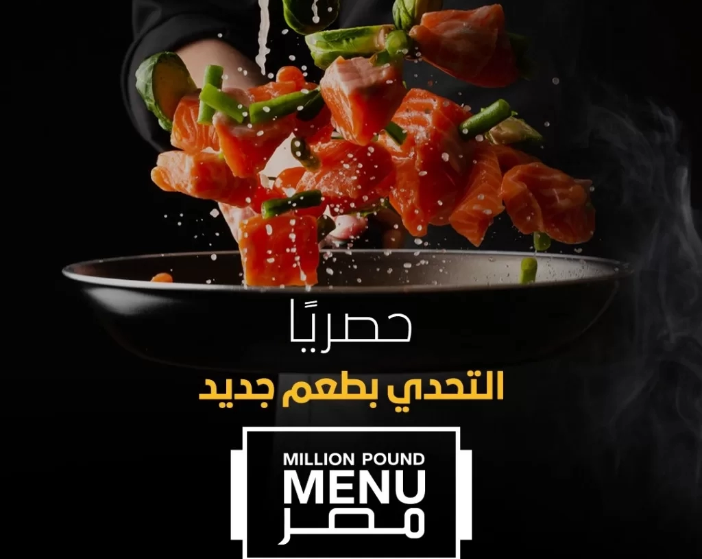 ٥ ديسمبر.. عرض الموسم الثاني من "Million Pound Menu" على ON  18 - جريدة المساء