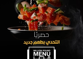 ٥ ديسمبر.. عرض الموسم الثاني من "Million Pound Menu" على ON  19 - جريدة المساء