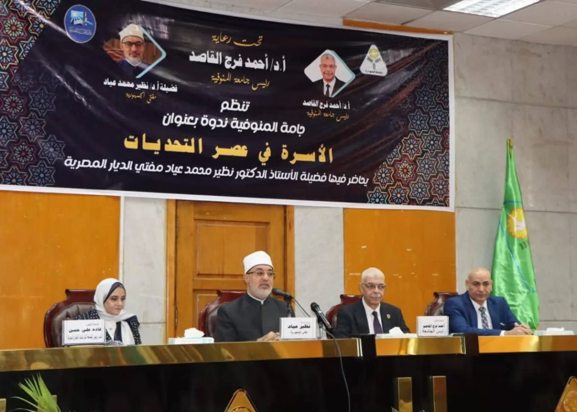 "المفتي" في ندوة توعوية حول “الأسرة في عصر التحديات”.. بجامعة المنوفية 19 - جريدة المساء
