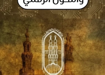الكرداوي :الأزهر يدخل عصر التحول الرقمي والذكاء الاصطناعي 17 - جريدة المساء
