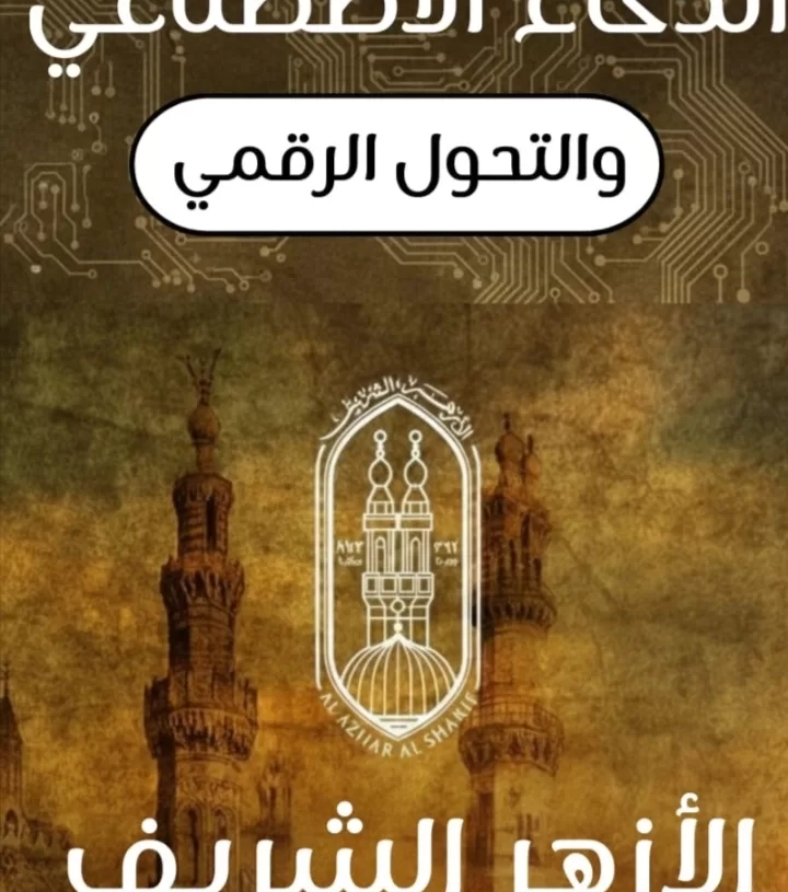 الكرداوي :الأزهر يدخل عصر التحول الرقمي والذكاء الاصطناعي 20 - جريدة المساء الكرداوي :الأزهر يدخل عصر التحول الرقمي والذكاء الاصطناعي 19 - جريدة المساء