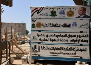 محافظ المنيا: السوق الحضري بالحبشي ينهي العشوائية ويحقق حلما طال انتظاره 33 - جريدة المساء