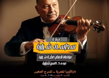 السداسى يعيد احياء مؤلفات عطية شرارة بدار الأوبرا 25 - جريدة المساء