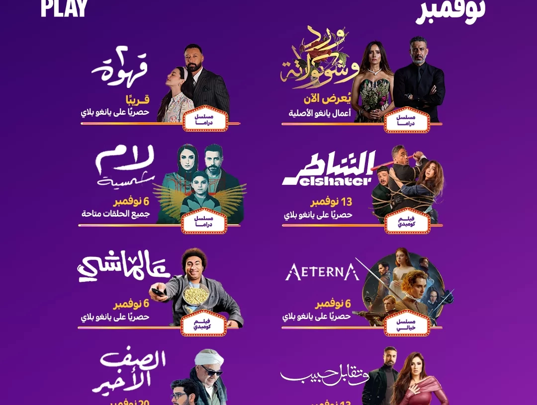 "الشاطر.. ٢ قهوة".. أبرز مفاجأت منصة "يانجو بلاي" في نوفمبر الحالي 19 - جريدة المساء