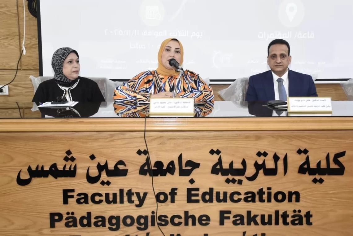 "ظاهرة التنمر وخطورتها ".. في ندوة بتربية عين شمس 19 - جريدة المساء