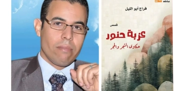 "عزبة حنور" ..أحدث إبداعات القاص فراج أبوالليل 1 - جريدة المساء