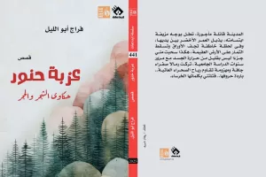 "عزبة حنور" ..أحدث إبداعات القاص فراج أبوالليل 20 - جريدة المساء