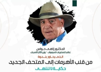 24 نوفمبر ..تجارة عين شمس تستضيف د.زاهي حواس 29 - جريدة المساء