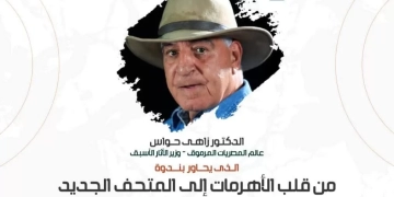 24 نوفمبر ..تجارة عين شمس تستضيف د.زاهي حواس 1 - جريدة المساء