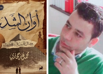"أوان الشد".. رواية جديدة لمحمد فايز حجازي 17 - جريدة المساء