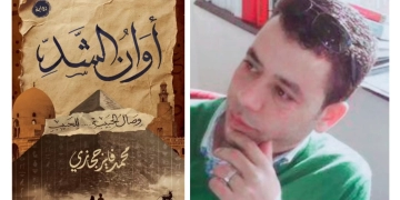 "أوان الشد".. رواية جديدة لمحمد فايز حجازي 2 - جريدة المساء "أوان الشد".. رواية جديدة لمحمد فايز حجازي 1 - جريدة المساء