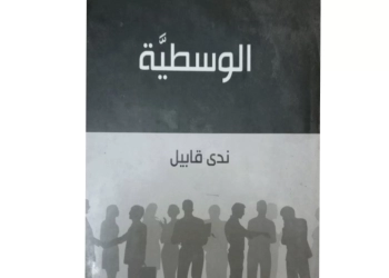 الوسطيَّة ..كتاب جديد للكاتبة ندي قابيل 17 - جريدة المساء