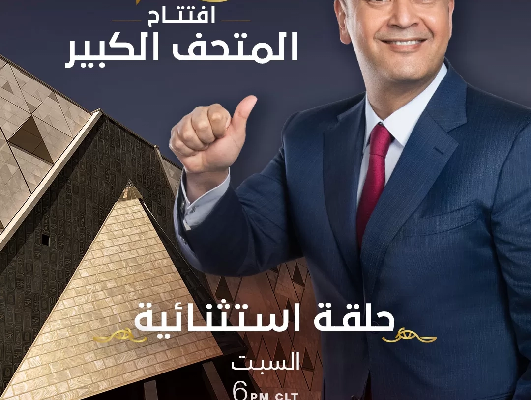 كواليس ولقاءات حصرية مع عمرو أديب في تغطية افتتاح المتحف المصري على mbc مصر 27 - جريدة المساء