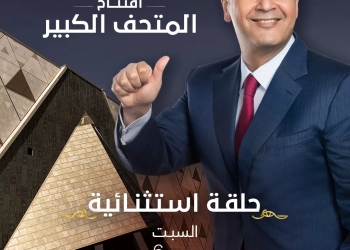 كواليس ولقاءات حصرية مع عمرو أديب في تغطية افتتاح المتحف المصري على mbc مصر 33 - جريدة المساء