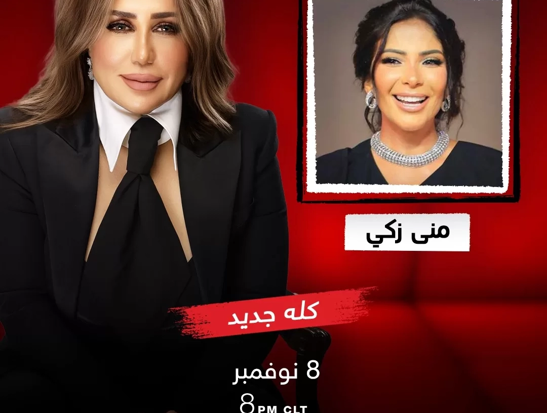 السبت.. انطلاق برنامج "عندك وقت مع عبله" مع منى زكي 18 - جريدة المساء