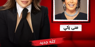 السبت.. انطلاق برنامج "عندك وقت مع عبله" مع منى زكي 1 - جريدة المساء