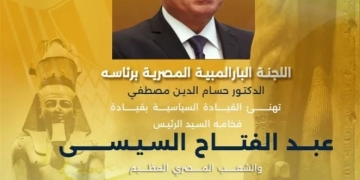 اللجنةالبارالمبية تهنئ الرئيس السيسي بافتتاح المتحف الكبير 1 - جريدة المساء